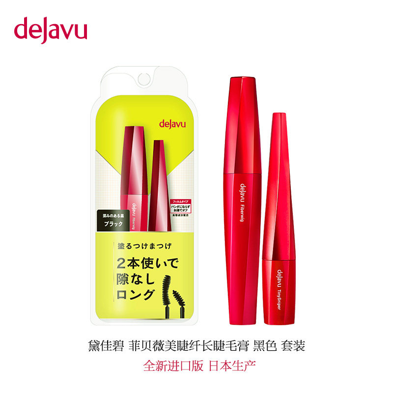 dejavu黛佳碧菲贝薇美睫纤长睫毛膏 beaubeau美优睫毛膏/睫毛增长液