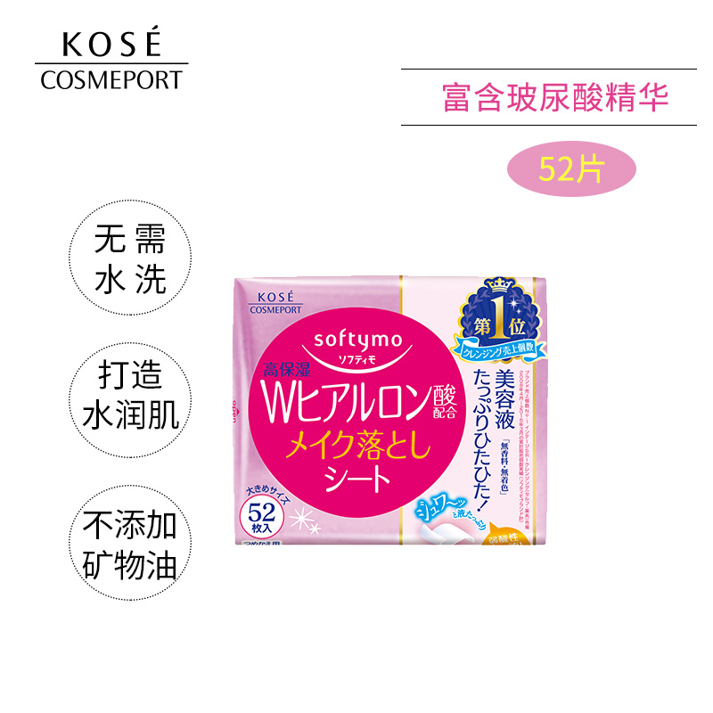 日本KOSE高丝Softymo卸妆巾 轻松卸除彩妆保湿透亮卸妆湿巾52片