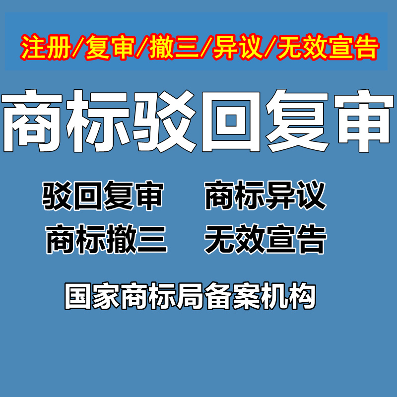 商标驳回复审提撤三异议答辩无效宣告法律咨询注册商标复审加急-图0