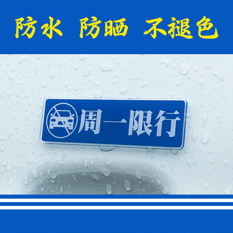 今日限行限号车贴汽车内警示提醒驾驶单双号文字标语牌亚克力贴纸