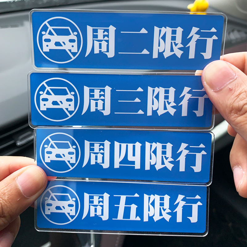 今日限行限号车贴汽车内警示提醒驾驶单双号文字标语牌亚克力贴纸