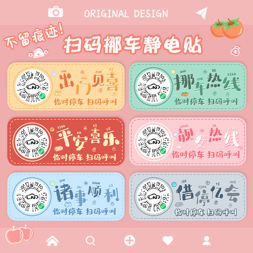 卡通挪车牌二维码临时停车电话牌创意2026新款汽车移车扫码静电贴 - 图2
