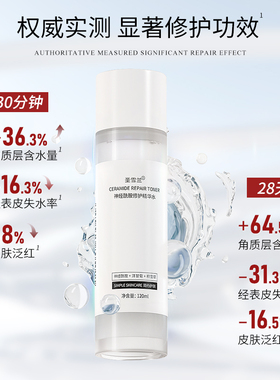 圣雪兰神经酰胺精华爽肤水化妆水温和褪红修护屏障泛红敏感易吸收