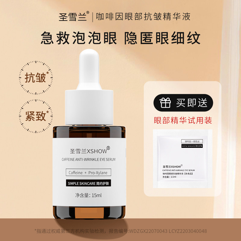 圣雪兰咖啡因眼部精华抗皱抚纹眼袋 圣雪兰眼部精华