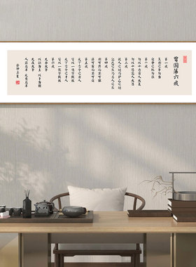 新中式餐馆装饰画书法作品挂画曾国藩六戒挂画办公室背景墙壁画横