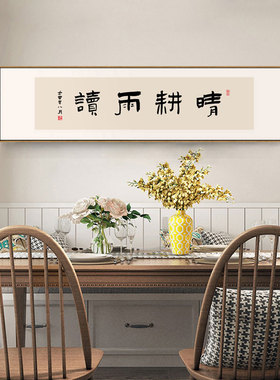 新中式书房挂画办公室背景墙装饰画字画励志茶室包厢壁画晴耕雨读
