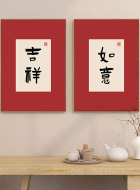 茶馆包厢装饰画喜乐吉祥如意挂画温馨暖居壁画新中式喜庆背景墙画
