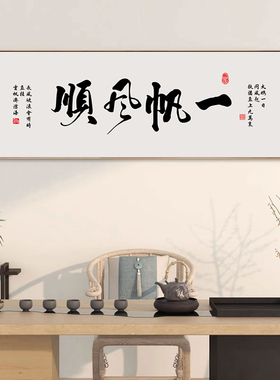 一帆风顺书法挂画办公室装饰画背景墙励志壁画创业公司工作室挂画