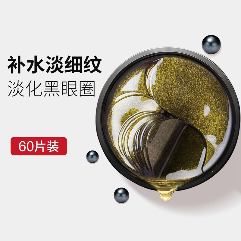 美康粉黛黑60片淡化黑眼圈去眼膜贴 美康粉黛归真堂眼膜