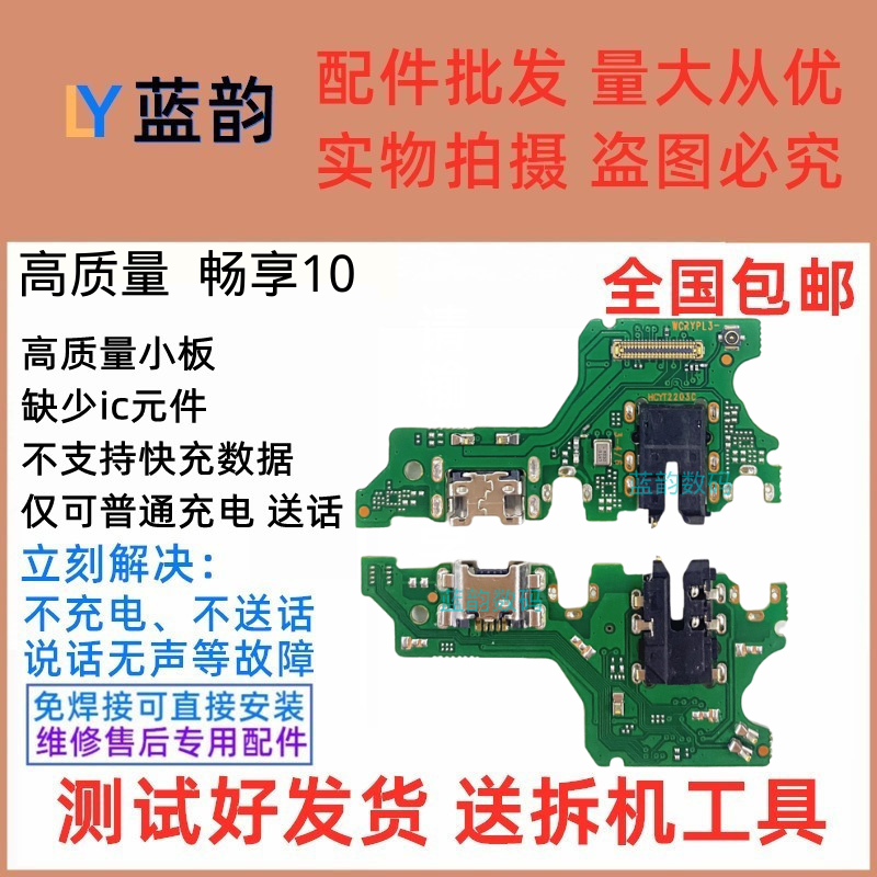 适用华为原装畅享10尾插小板 ART-AL00x充电口送话器小板主板排线 - 图1