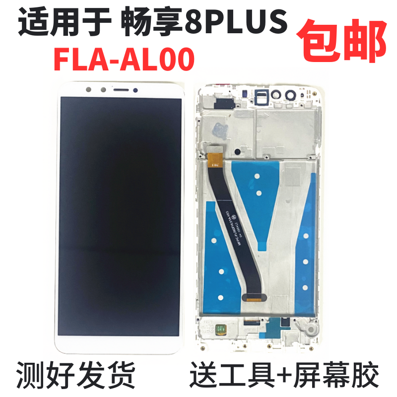 适用于华为畅享8Plus屏幕总成 FLA-AL10 AL20 LND触摸手写显示屏 - 图0