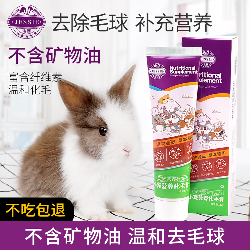 化毛膏兔子 荷兰猪排毛膏 木瓜龙猫治疗预防毛球便洁西大容量130g - 图1