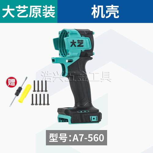 大艺A7-560电扳手原厂配件大全开关控制器齿轮箱机壳转子电机定子 - 图0