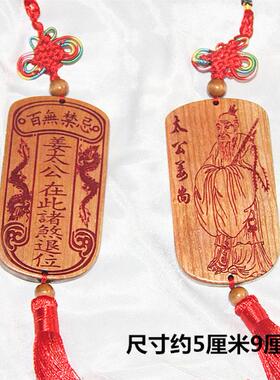 天然木牌姜太公大吉大利挂件