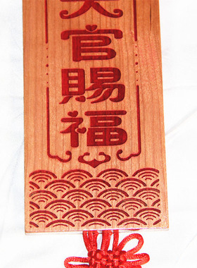 桃木雕刻 四海升平版 朱砂红色 天官赐福 挂件支持定制 车挂