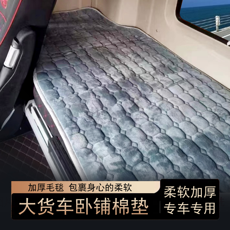 汕德卡G5 G7 G5S G7S G7H C7H C9H C5H卧铺棉垫褥子大货车加厚冬 - 图1