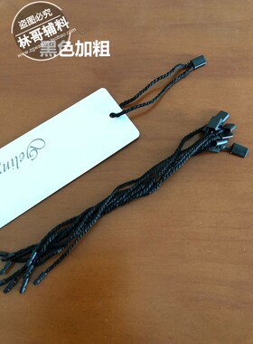 吊牌绳吊粒定做服装通用吊绳挂绳线现货衣服标签塑料带手绳子定制