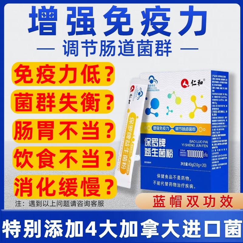 仁和益生菌粉增强免疫力调理肠胃调节菌群便秘大人儿童官方旗舰店-图0