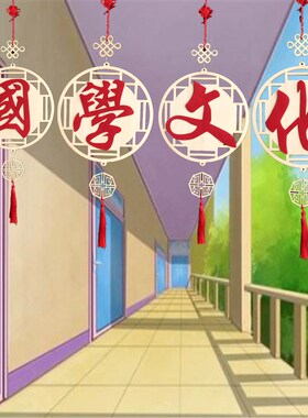 幼儿园复古走廊教室吊饰