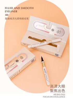酷雅格浓黑速干眼线笔防水防汗持久不晕染眼线液水笔学生包邮