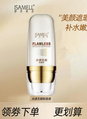 伊莎美尔粉底霜粉底液遮瑕