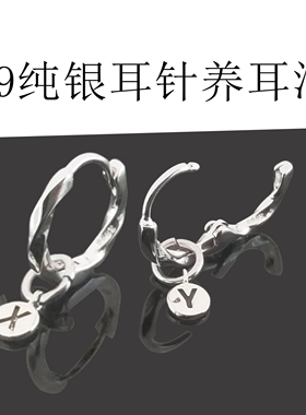 s999纯银字母耳环男士养耳洞耳圈