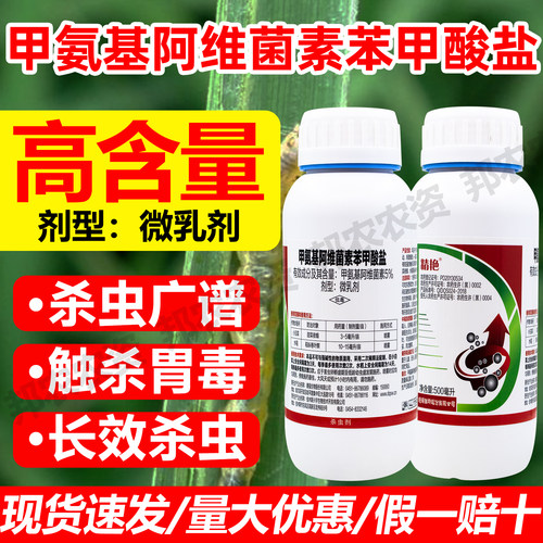 5%甲维盐杀虫剂甲氨基阿维菌素正品农药稻纵卷叶螟甜菜夜蛾打虫药 - 图0
