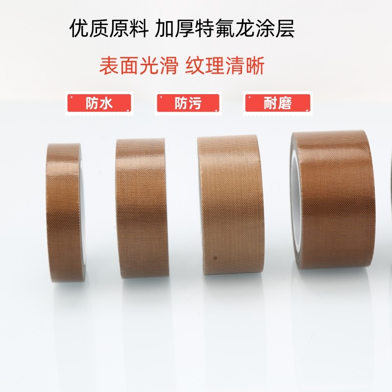 铁氟龙高温胶带封口机隔热布绝缘耐磨高温胶布特氟龙高温布300度,淘宝优惠券,粉丝福利购,淘宝优惠卷