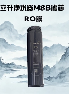立升M8B原厂滤芯双出RO膜
