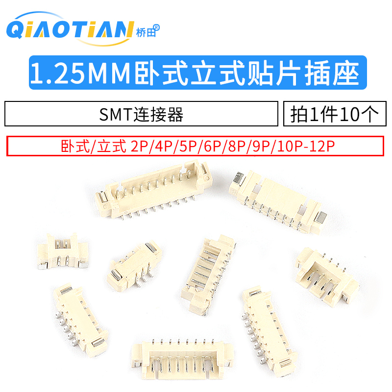 卧式立式贴片插座 1.25mm间距 2P/4/5/6/8/9/10-12P SMT连接器-图1