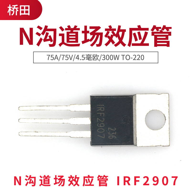 N沟道场效应管 IRF2907 75A/75V/4.5毫欧/300W TO-220(1只)-图0