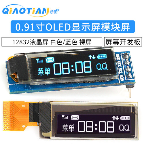 0.91寸OLED显示屏 12832液晶屏 屏幕开发板提供程序原理模块 - 图1