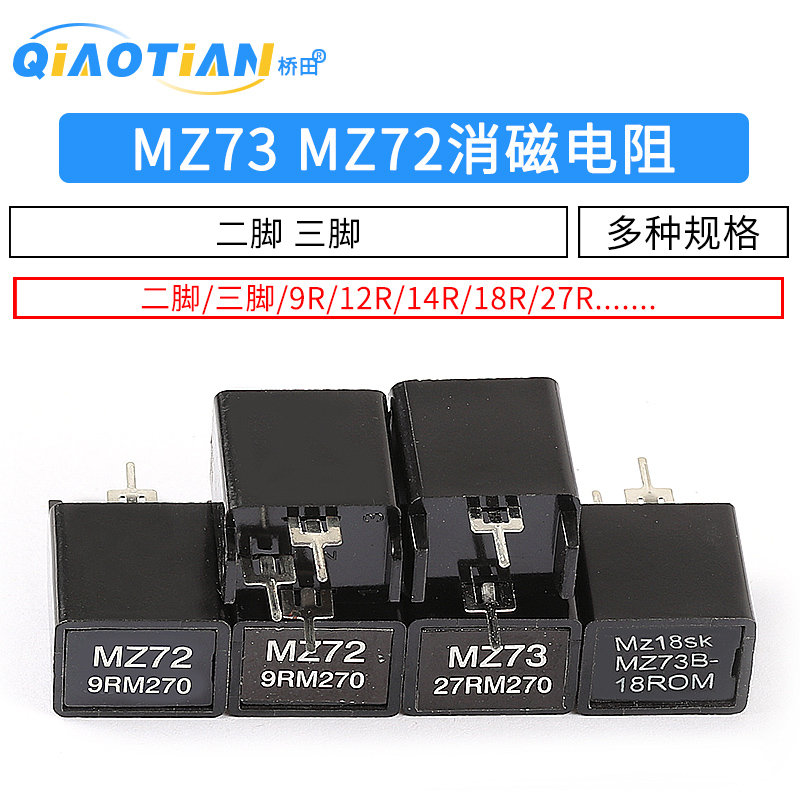 MZ73 MZ72消磁电阻 彩电彩色电视机9RM 270V 12R 27R二三脚电阻器