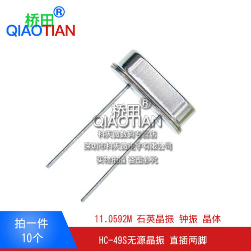 石英晶振 11.0592M 直插两脚 HC-49S无源晶振钟振晶体 10个 - 图0