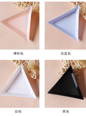 美甲饰品收纳盘美甲师镶钻点钻三角盘彩色塑料三角形收纳工具盘