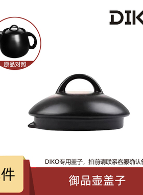 DIKO原厂配件煎药壶砂锅盖子
