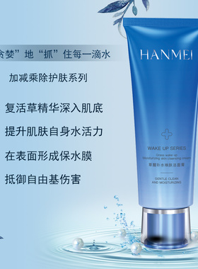 草醒补水唤肤洁面膏保湿涵美
