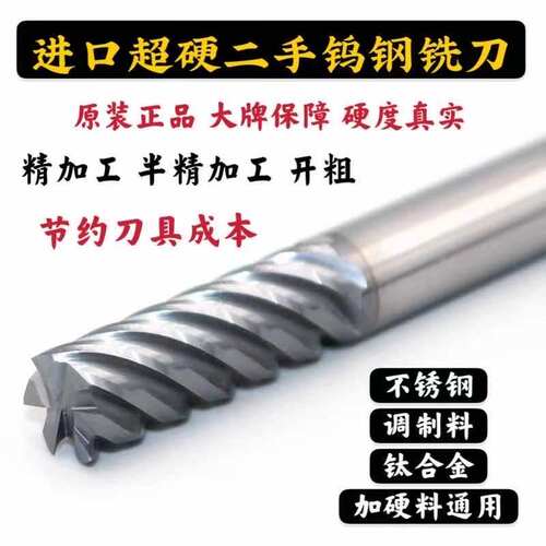 进口二手钨钢铣刀9新3 4 5 6 8 10 12MM高硬68度不锈钢钨钢铣刀 - 图0