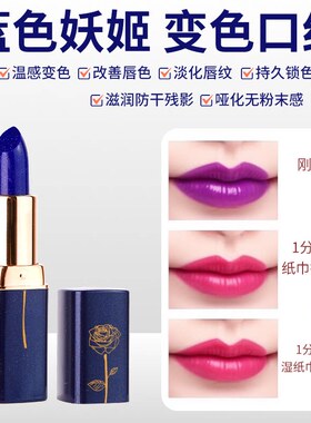 【官方正品】蓝色妖姬变色口红