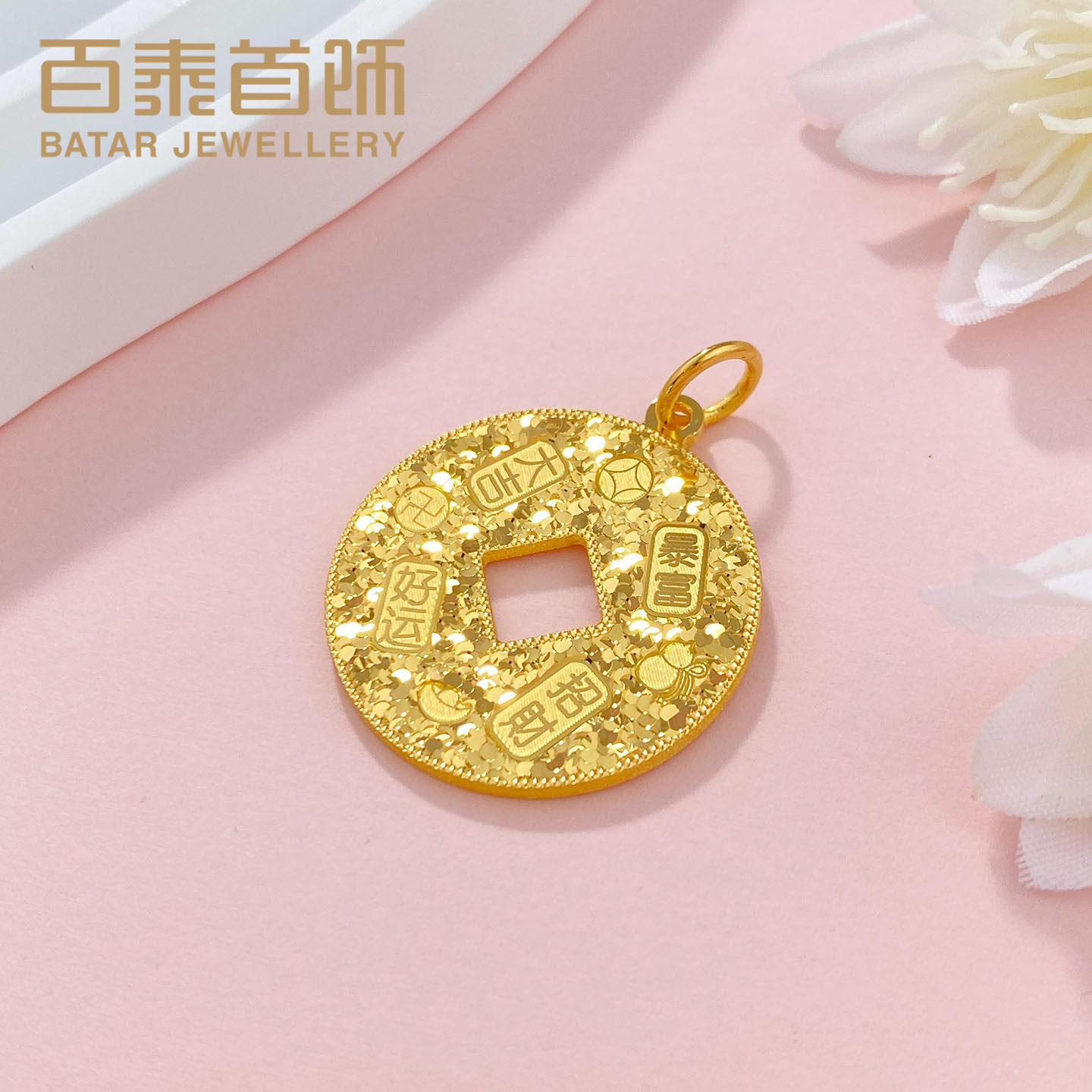 百泰黄金吊坠女款足金999挂坠大吉暴富吉言招财铜钱碎碎冰圆牌坠,淘宝优惠券,粉丝福利购,淘宝优惠卷