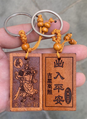 【先生推荐】桃木汽车钥匙扣挂件吉祥经出入平安工艺品男士女款