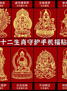 【过香火】十二生肖守护神本命佛贴金属贴纸八大守护神观音如来普