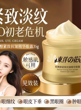 东洋之花视黄醇抗皱紧致精华眼霜