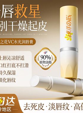 东洋之花VC水光润唇膏