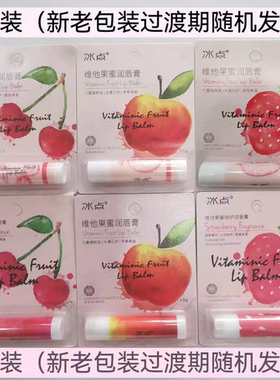 冰点维他果蜜润唇膏草莓樱桃苹果