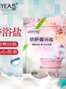 依妍香浴盐玫瑰薰衣草清洁保湿