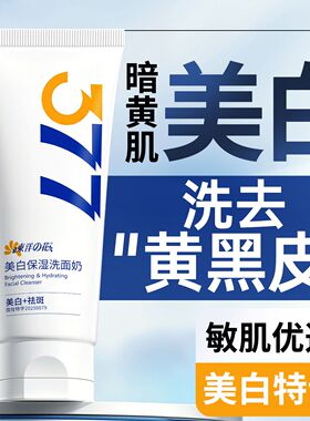 东洋之花377美白保湿洗面奶淡斑祛斑洁面乳补水亮肤男女士护肤品