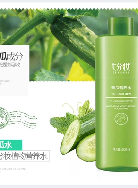 2瓶七分妆青瓜芦荟鲜汁营养水