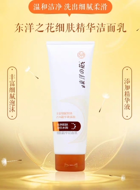 东洋之花细肤精华收敛补水洁面乳