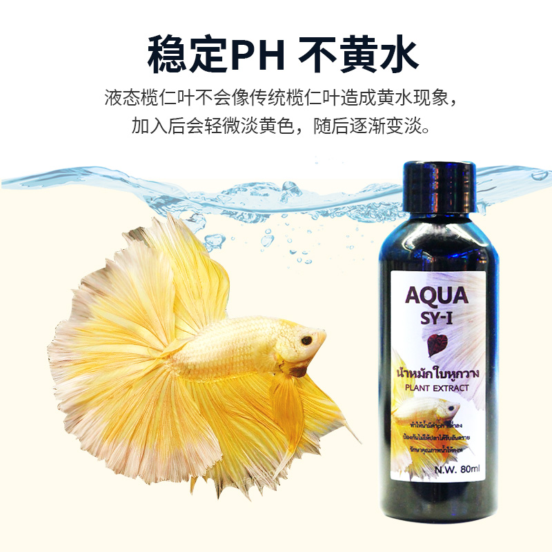 液态液体榄仁叶水泰国斗鱼懒人叶发酵水不黄水调节PH水族水质调节-图2